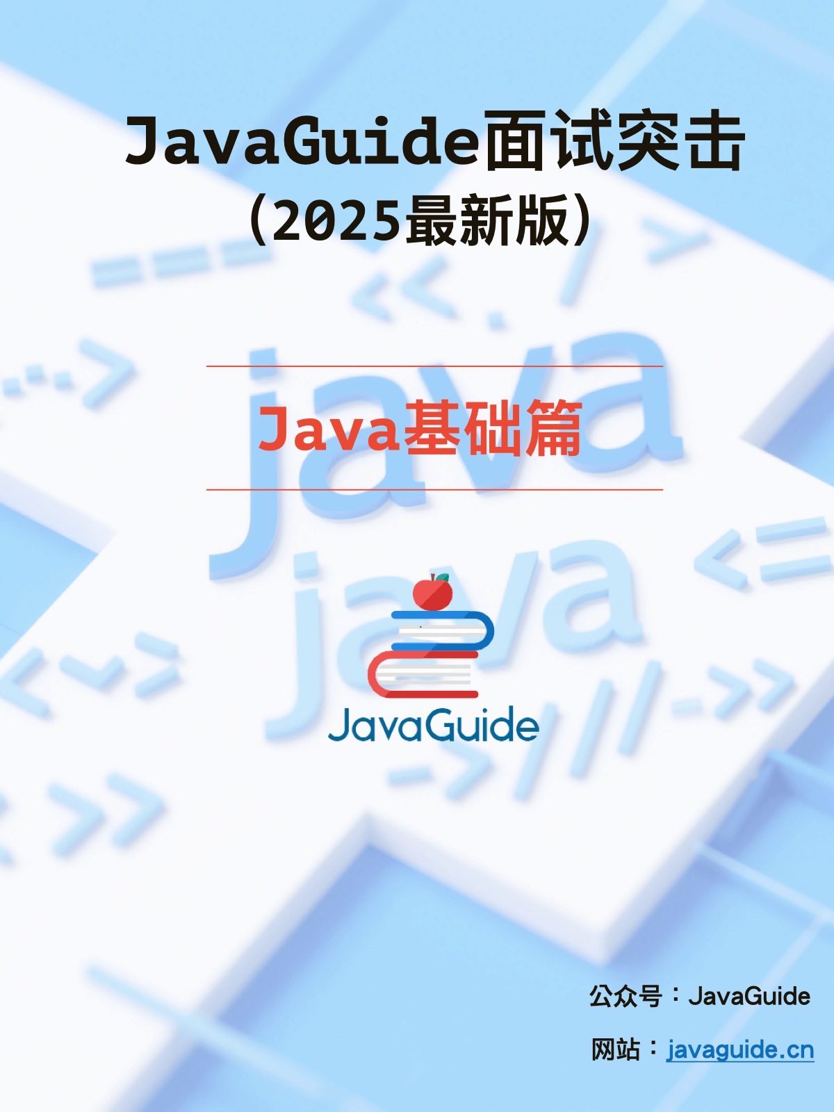 面试突击-Java基础