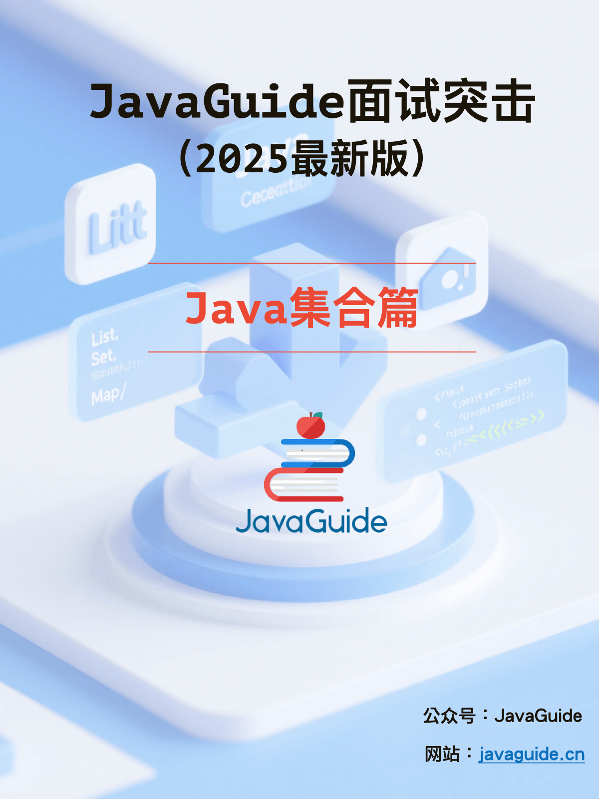 面试突击-Java集合