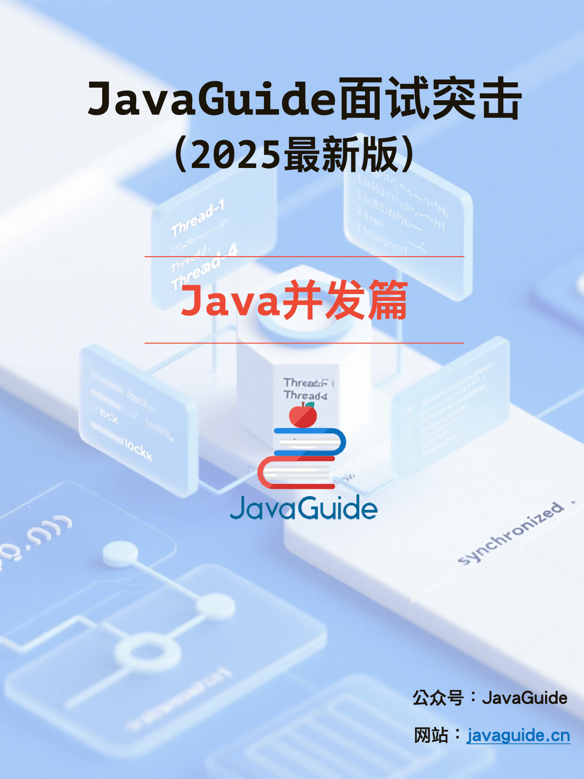 面试突击-Java并发