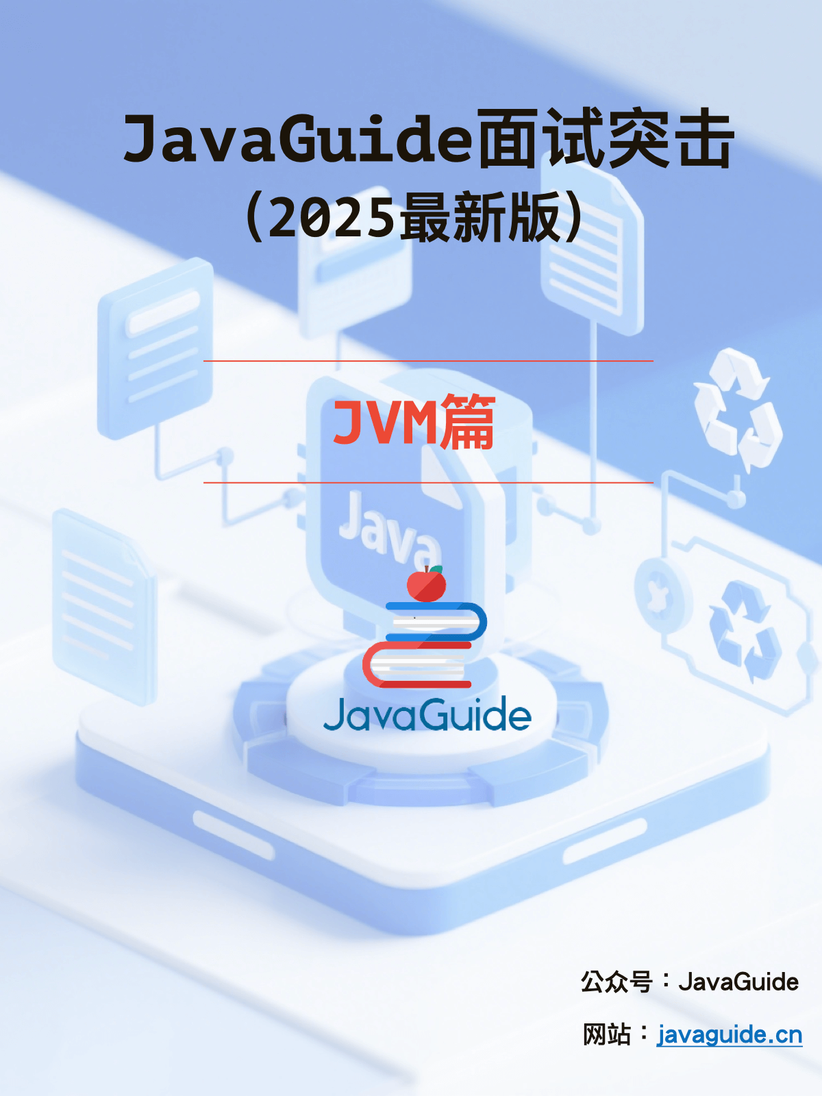 面试突击-JVM