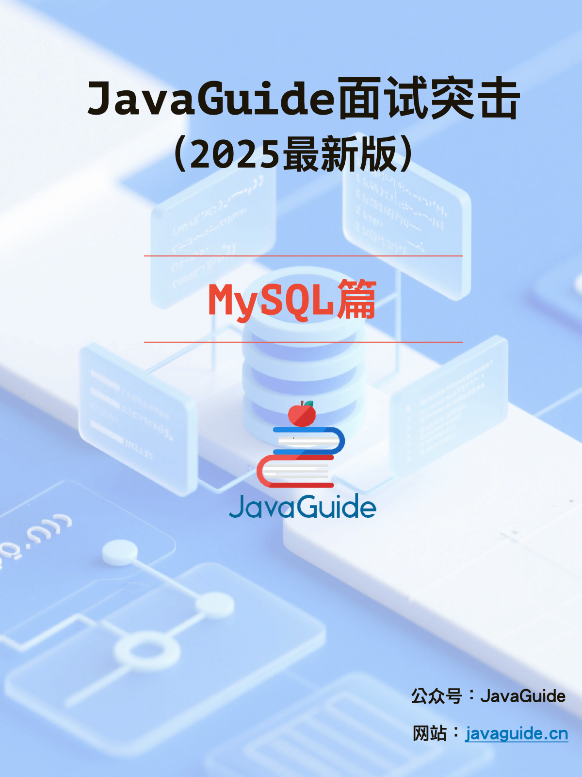 面试突击-MySQL