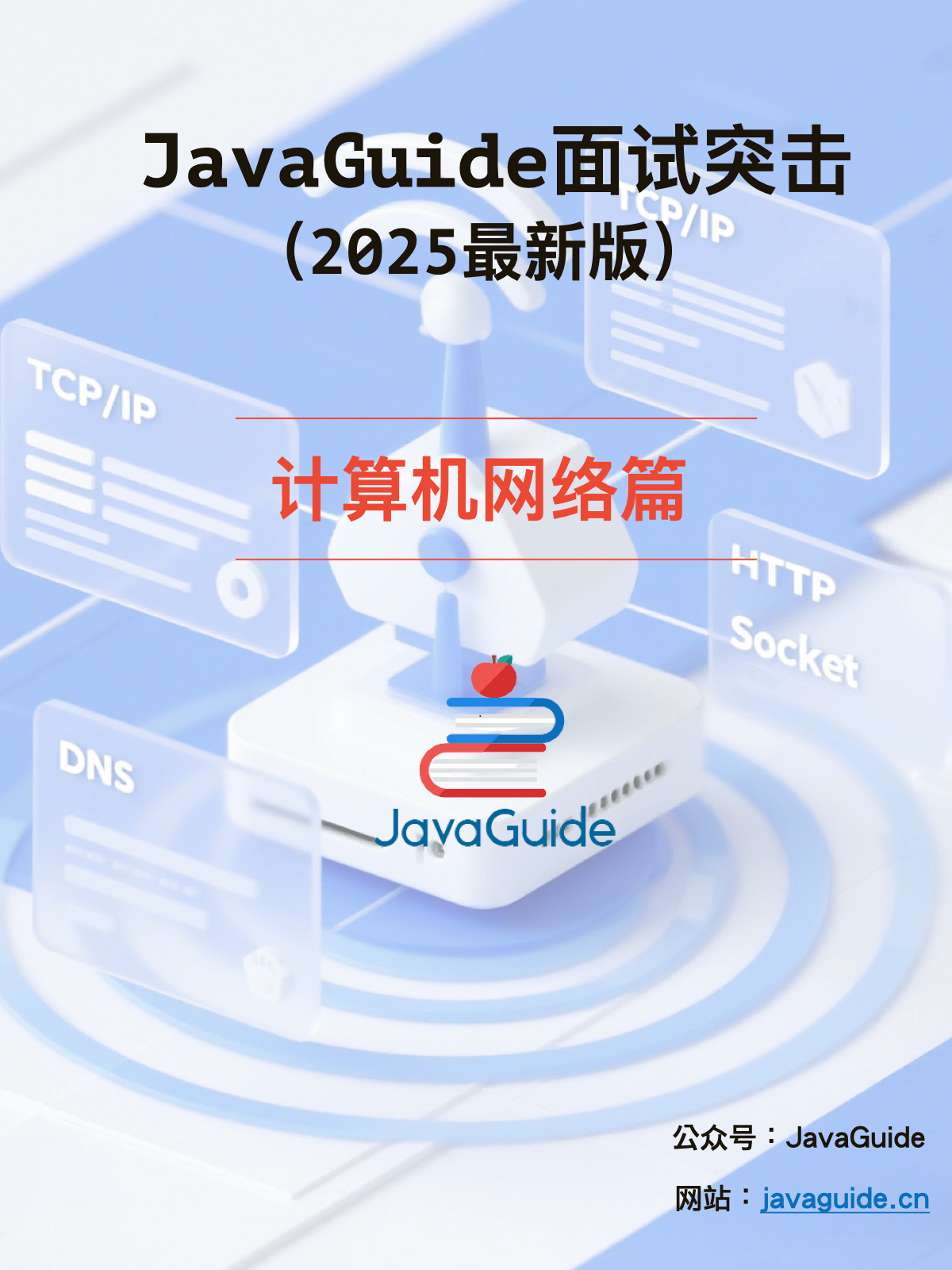 面试突击-计算机基础