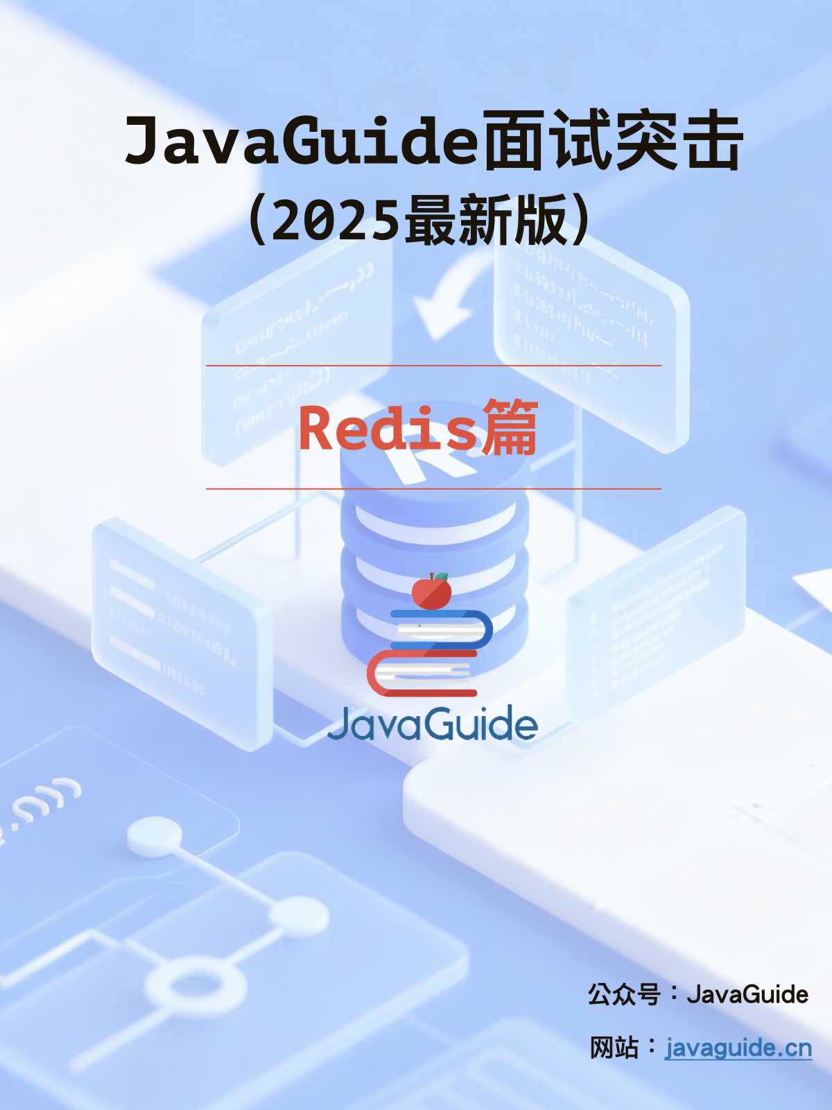 面试突击-Redis