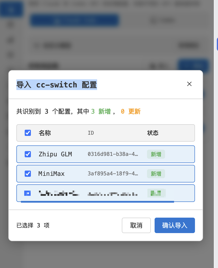 直接导入 cc-switch 配置