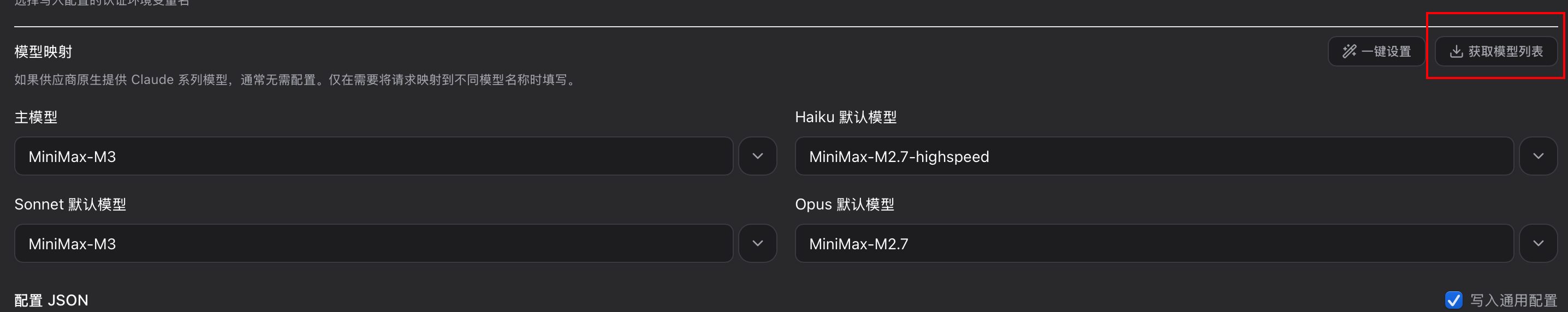 获取模型列表并将主模型设置为 MiniMax M3