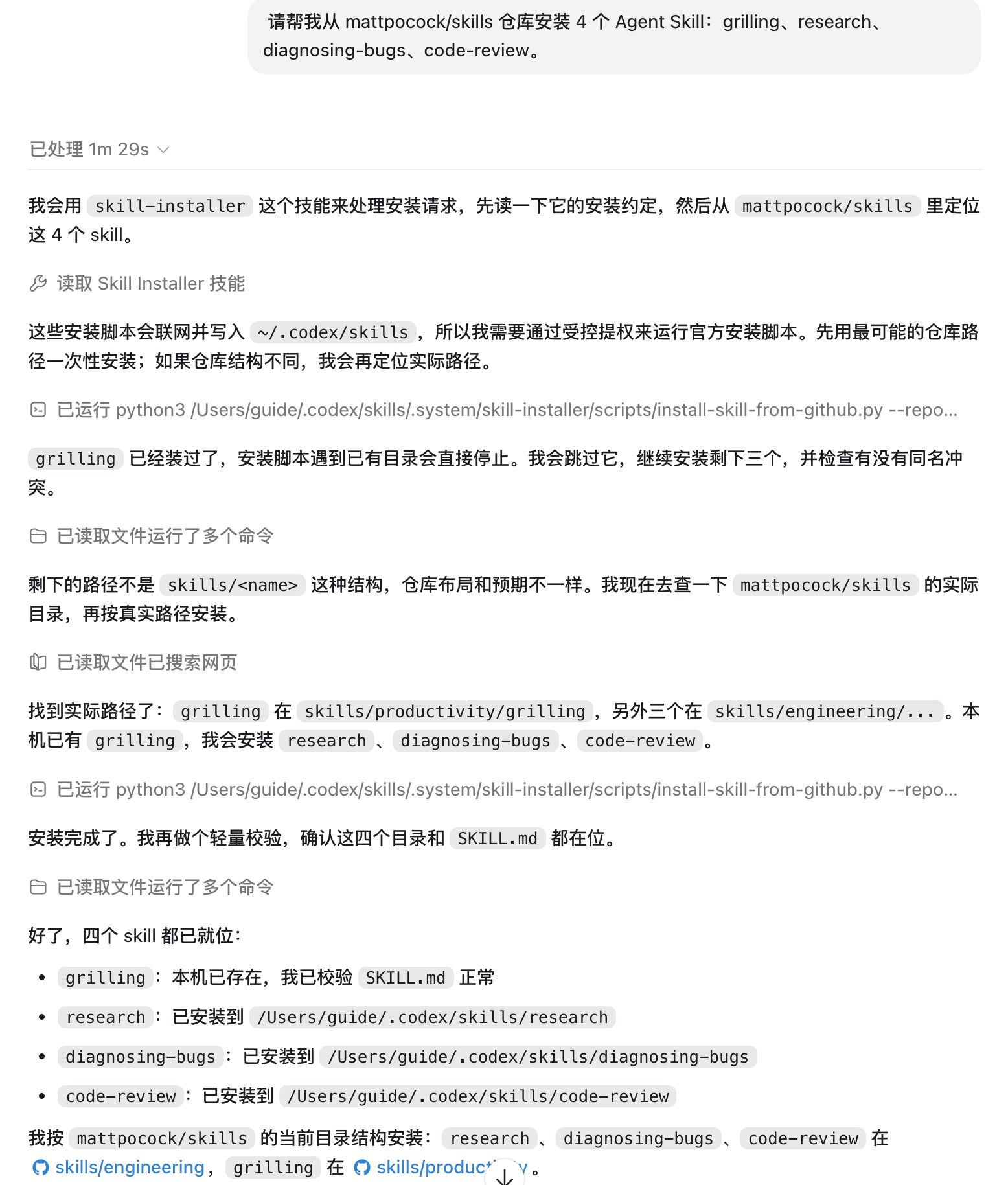 Codex 使用 skill-installer 安装 mattpocock skills