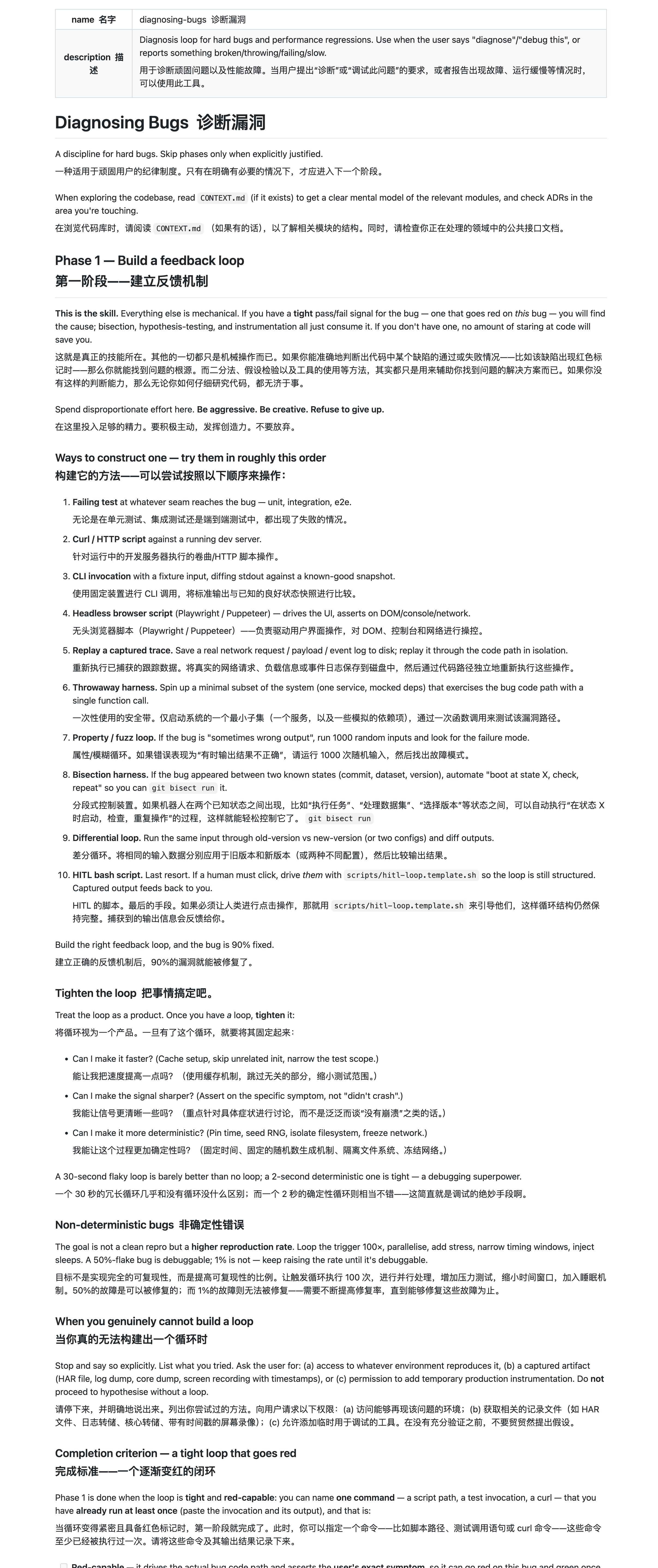 diagnosing-bugs Skill 的 Bug 诊断流程