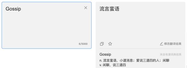 Gossip 翻译